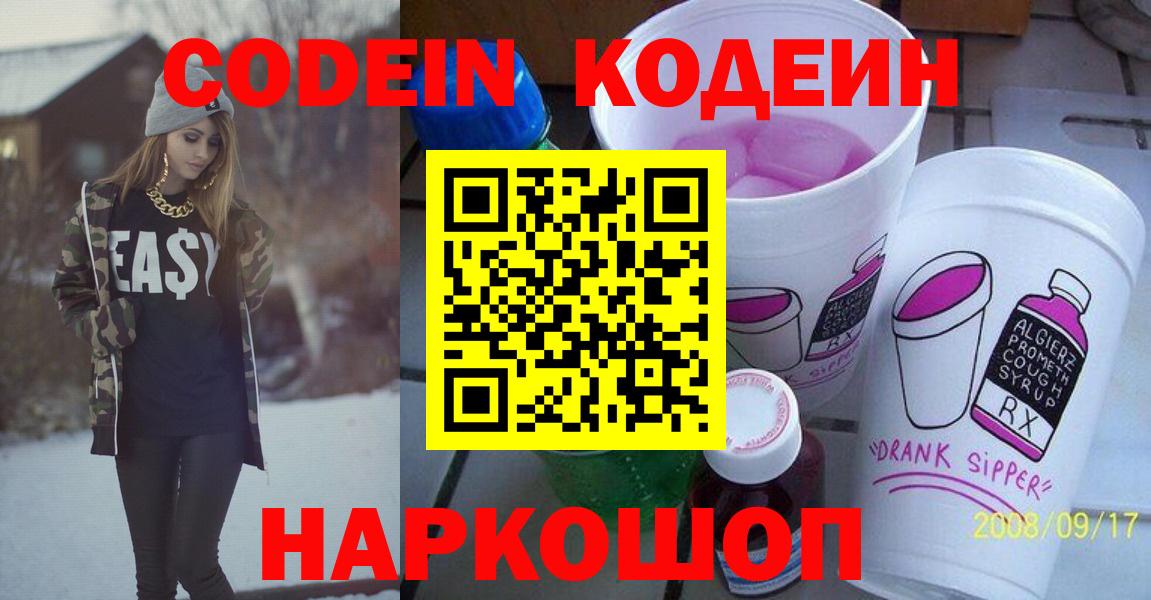 Красногорск  Кодеин Purple Drank  Вход с VPN 
